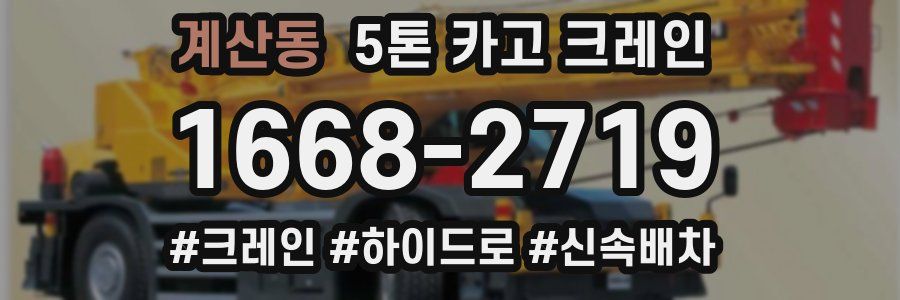 계산동 5톤 카고 크레인