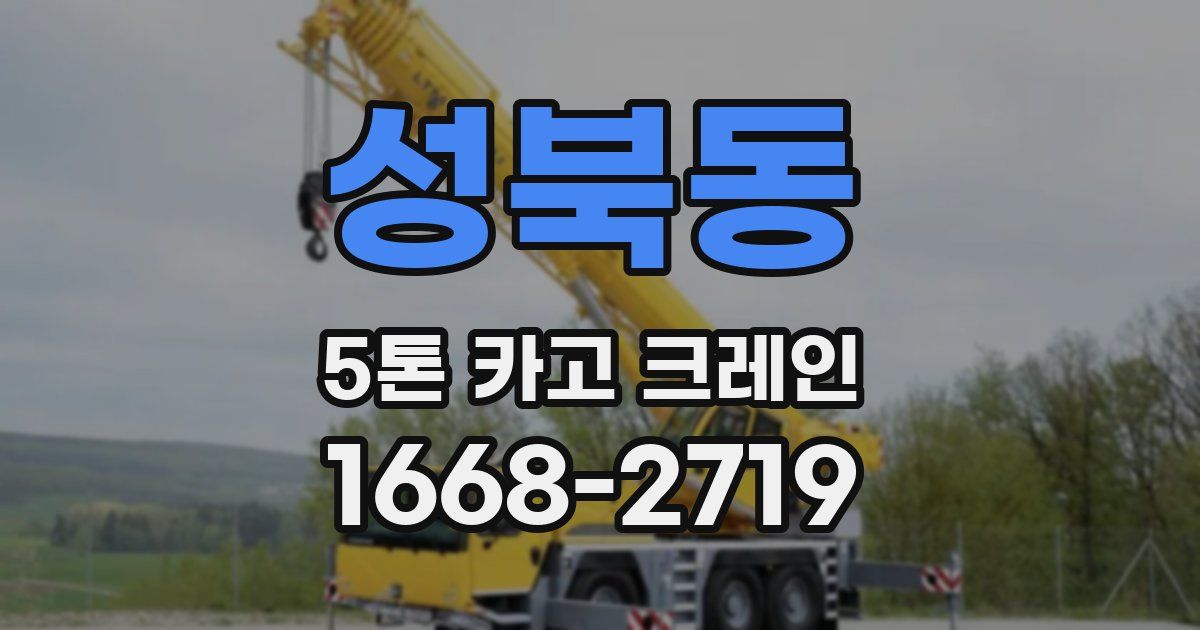 성북동 5톤 카고 크레인