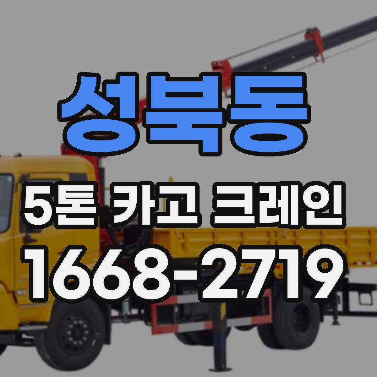 성북동 5톤 카고 크레인