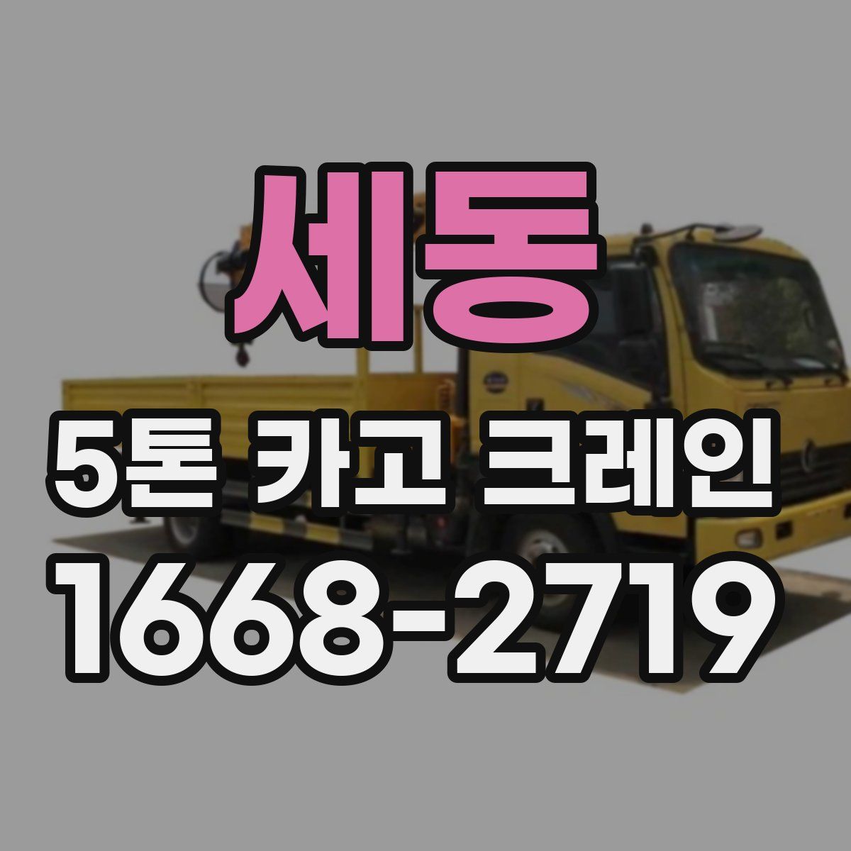 세동 5톤 카고 크레인