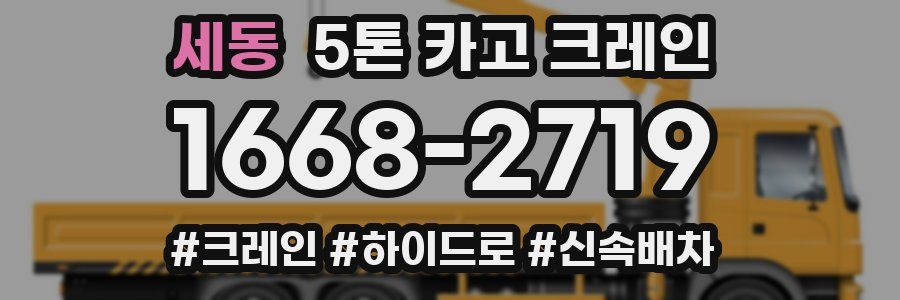 세동 5톤 카고 크레인