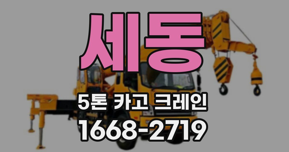 세동 5톤 카고 크레인
