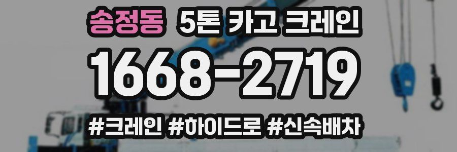 송정동 5톤 카고 크레인