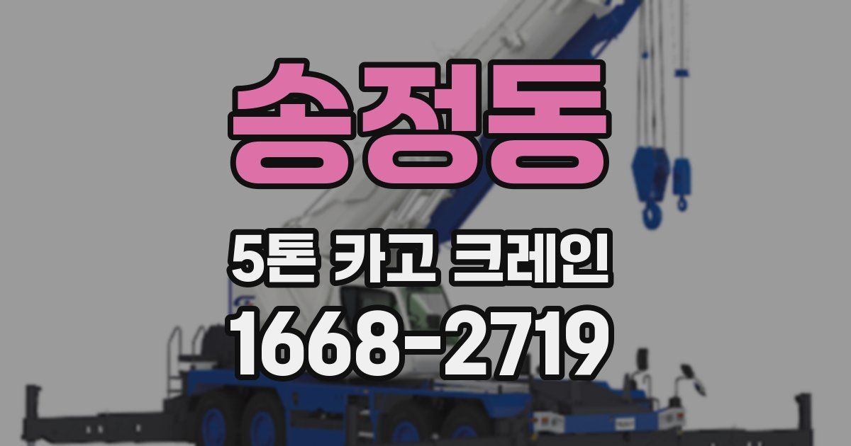 송정동 5톤 카고 크레인