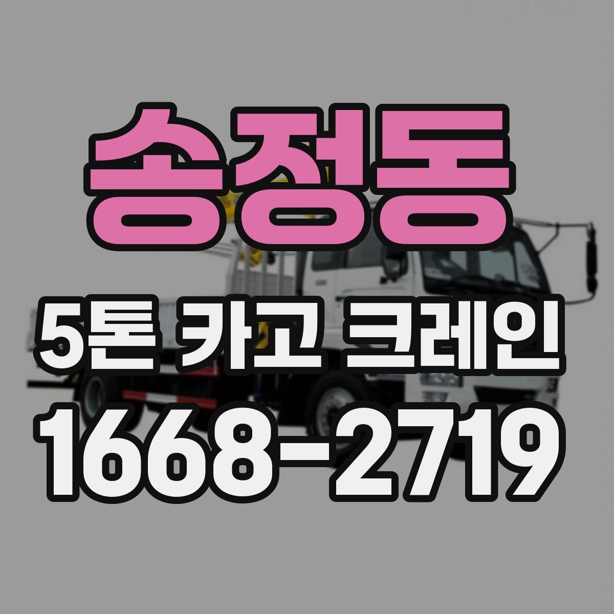 송정동 5톤 카고 크레인
