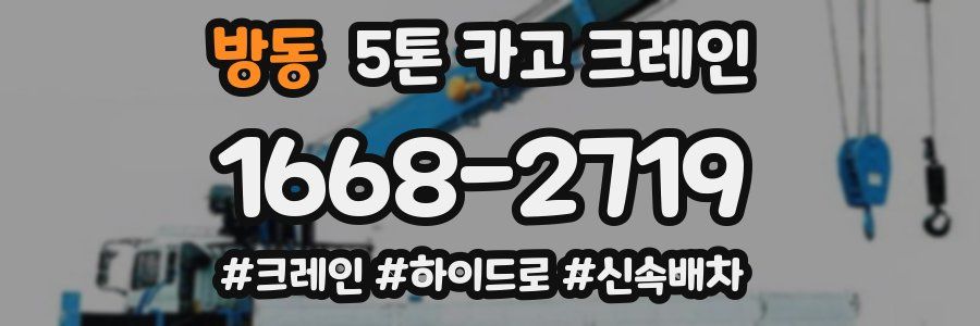 방동 5톤 카고 크레인