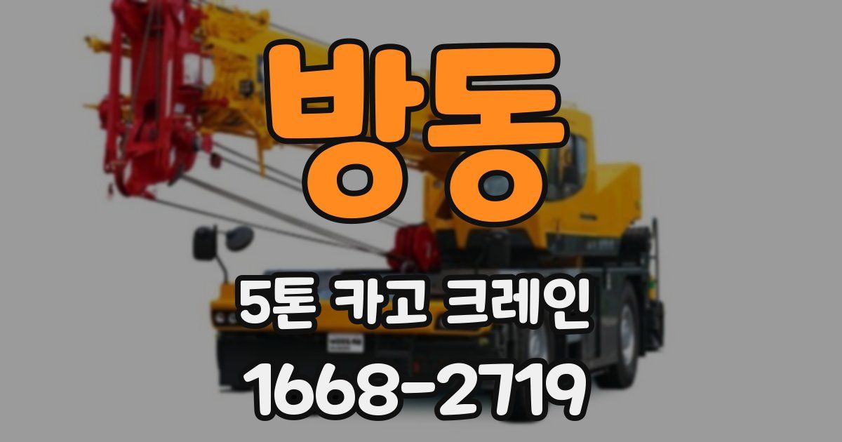 방동 5톤 카고 크레인
