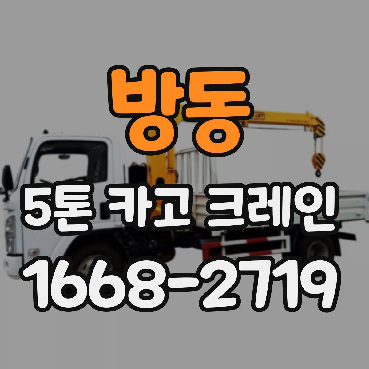 방동 5톤 카고 크레인