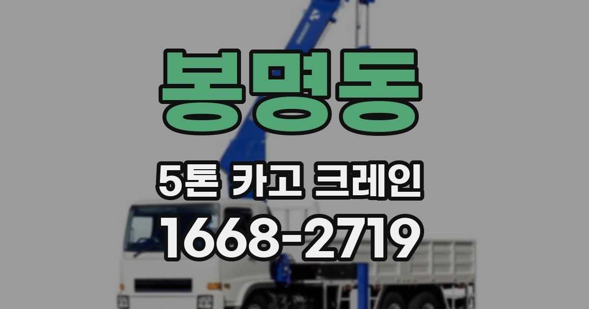 봉명동 5톤 카고 크레인