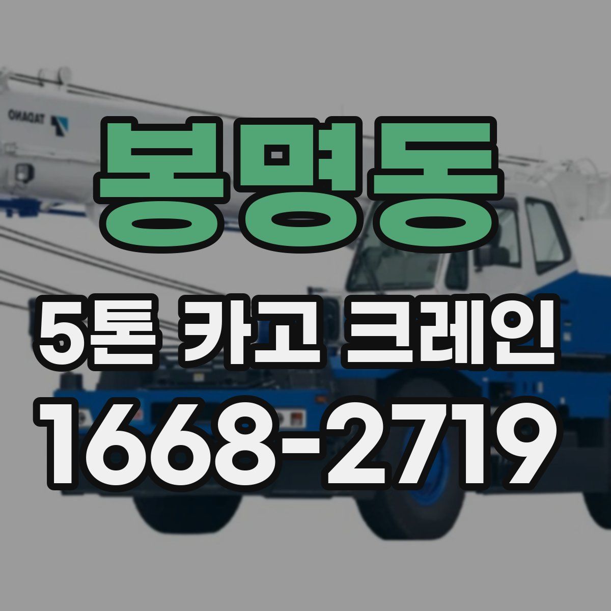 봉명동 5톤 카고 크레인