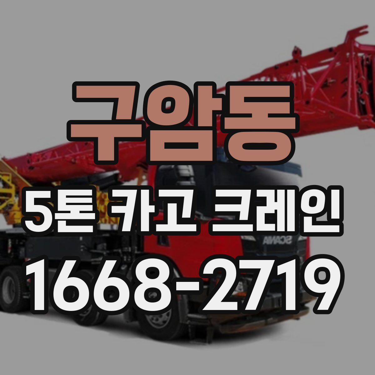 구암동 5톤 카고 크레인