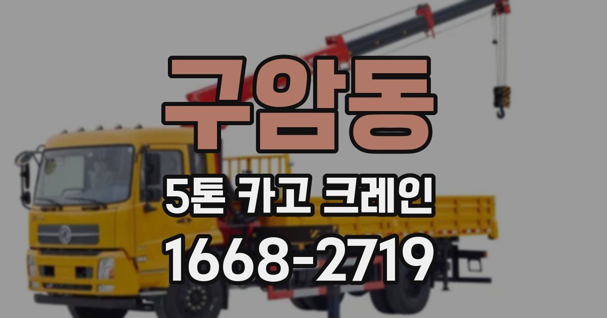 구암동 5톤 카고 크레인
