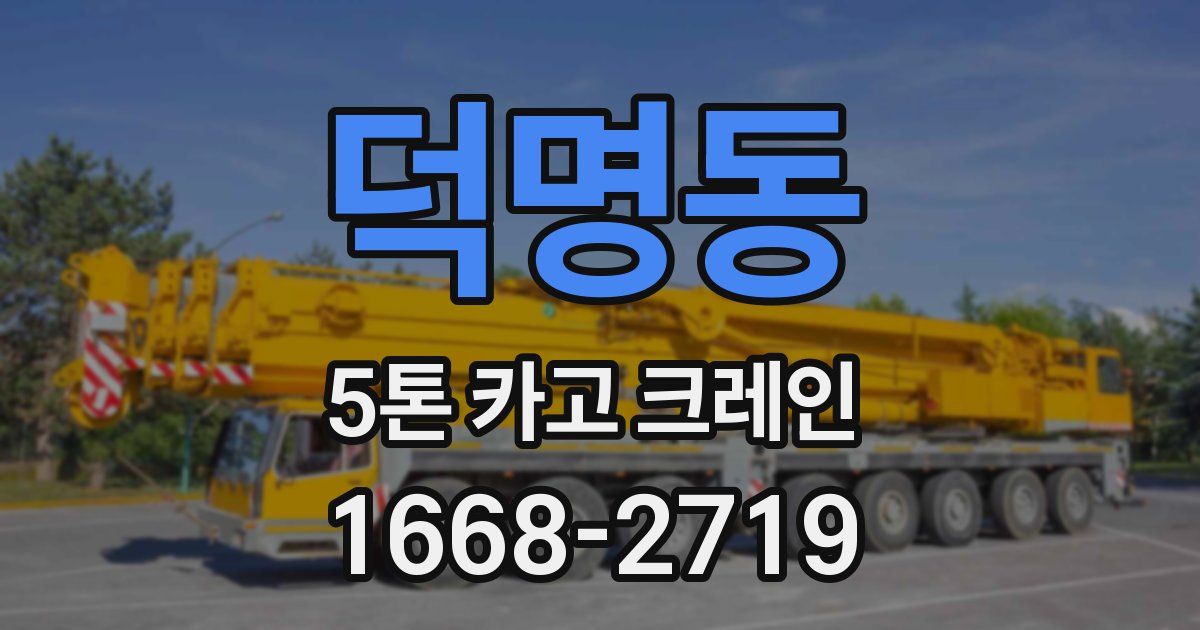 덕명동 5톤 카고 크레인