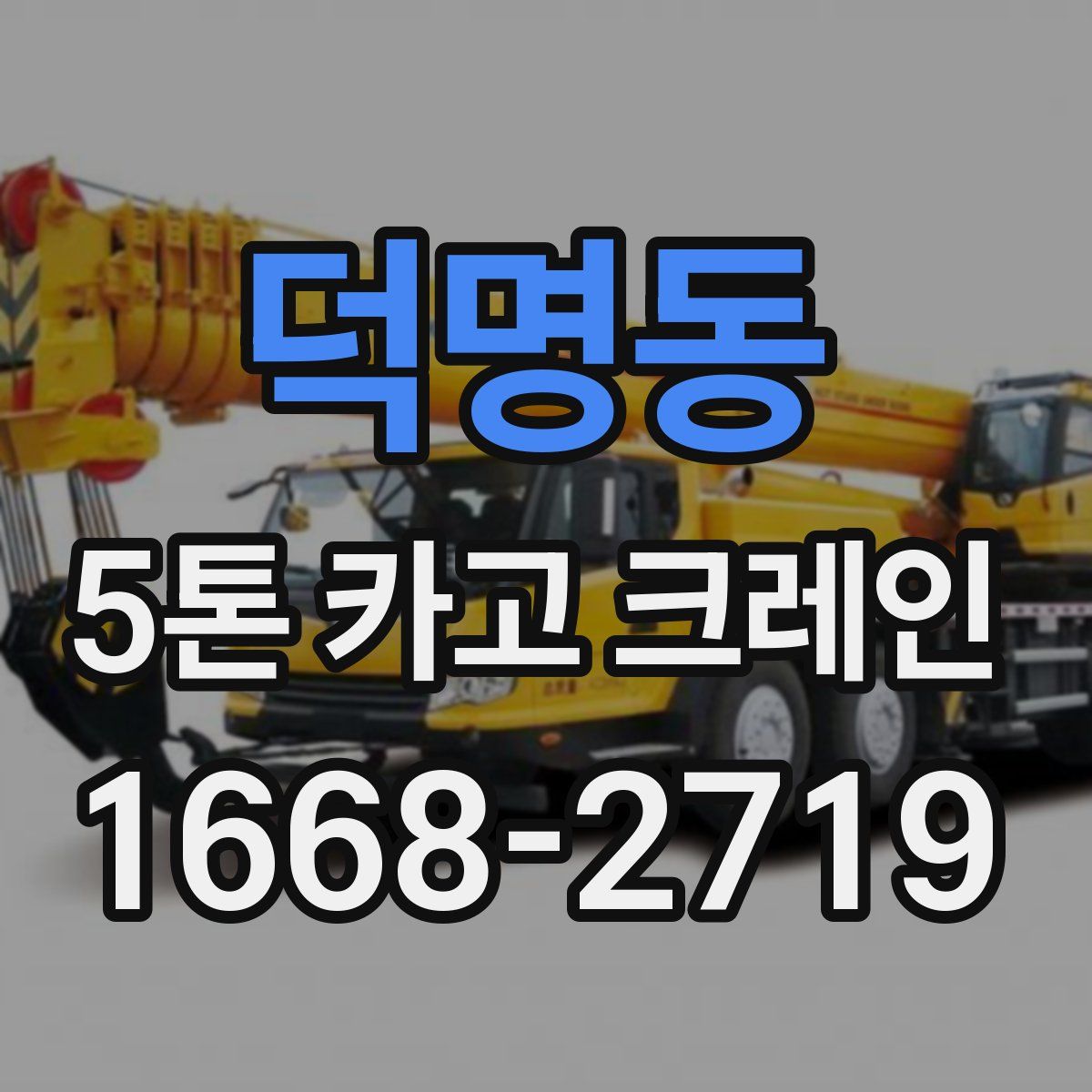 덕명동 5톤 카고 크레인