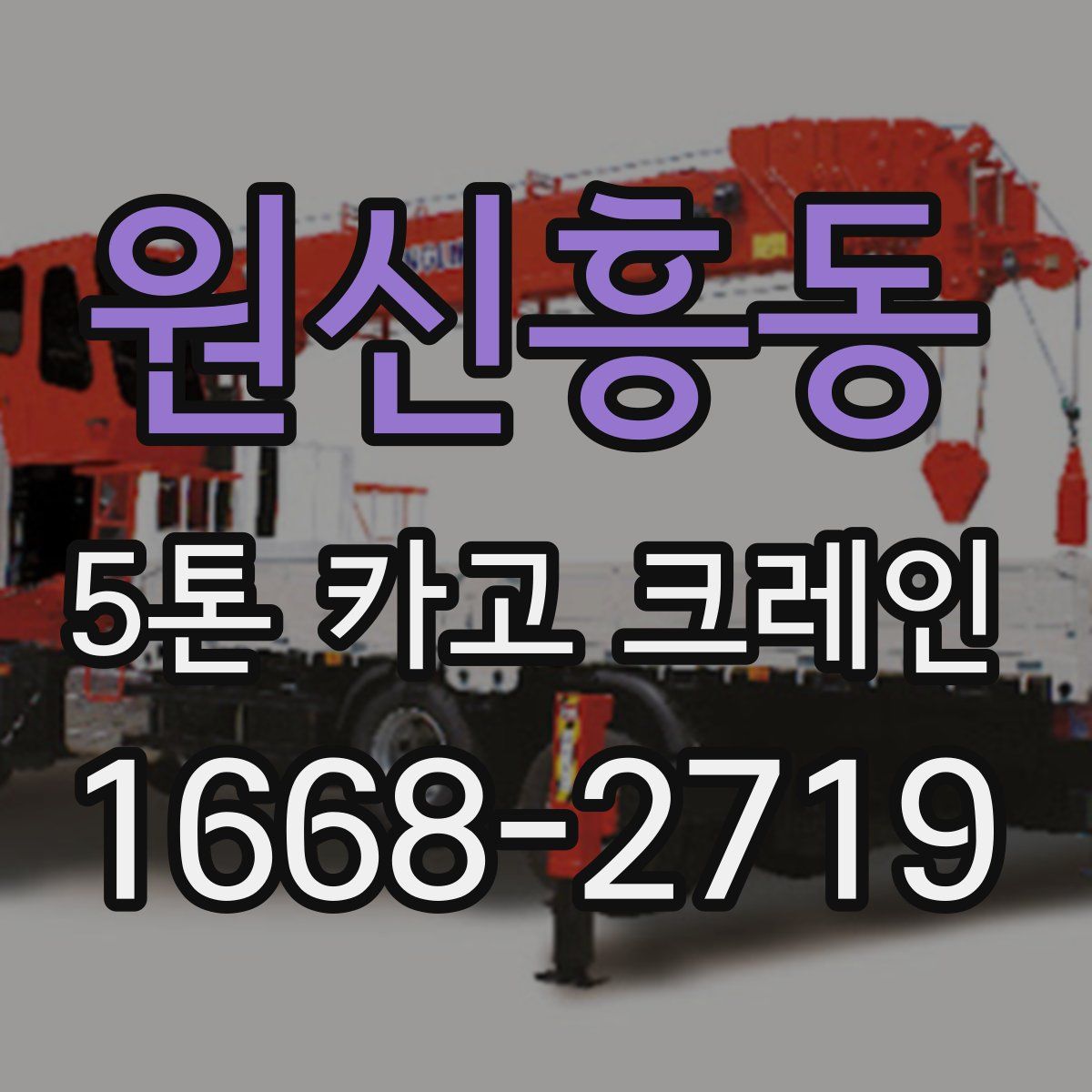 원신흥동 5톤 카고 크레인