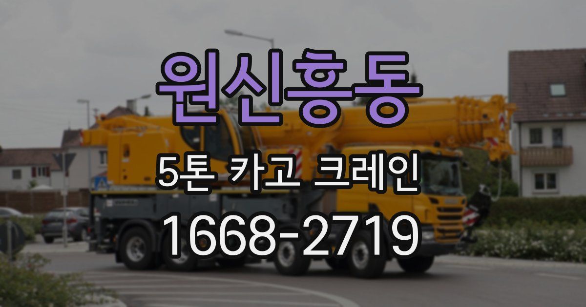 원신흥동 5톤 카고 크레인