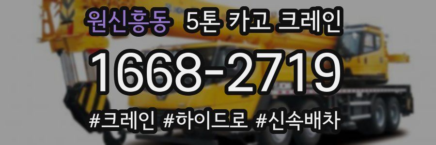 원신흥동 5톤 카고 크레인