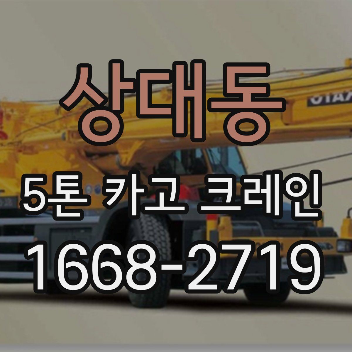상대동 5톤 카고 크레인 비용과 일정 조율을 함께 보는 이유