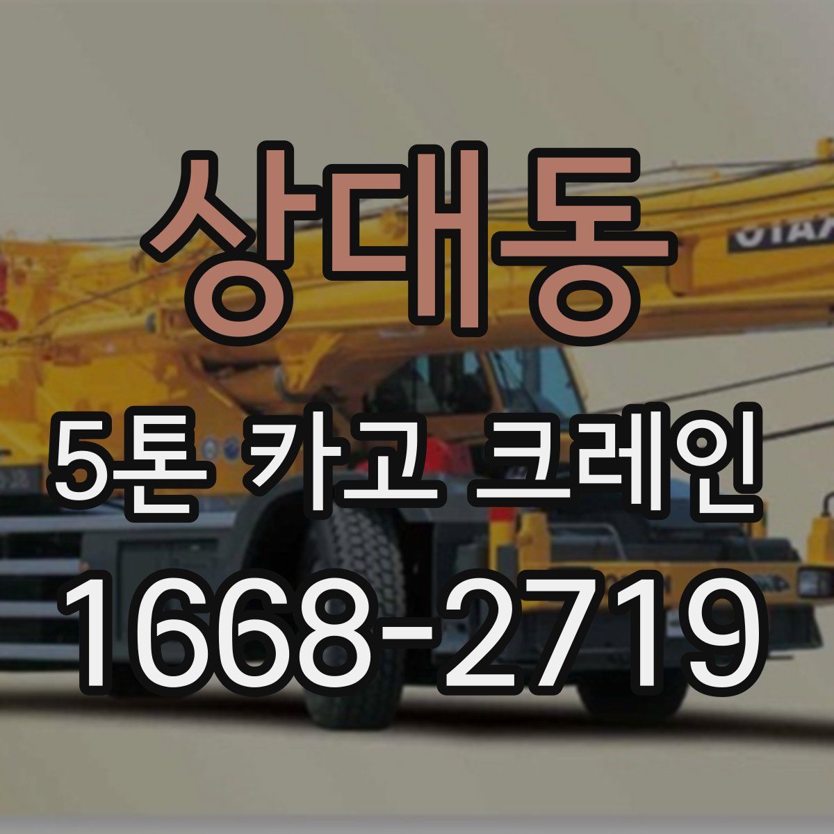 상대동 5톤 카고 크레인