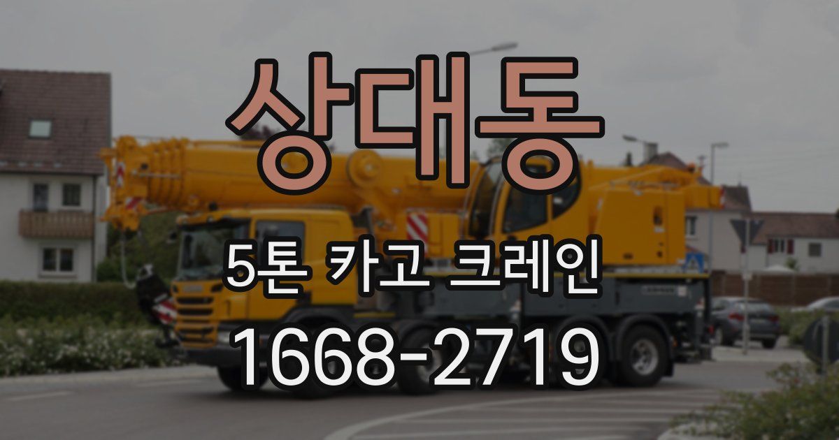 상대동 5톤 카고 크레인