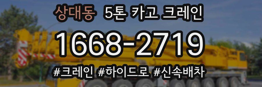 상대동 5톤 카고 크레인