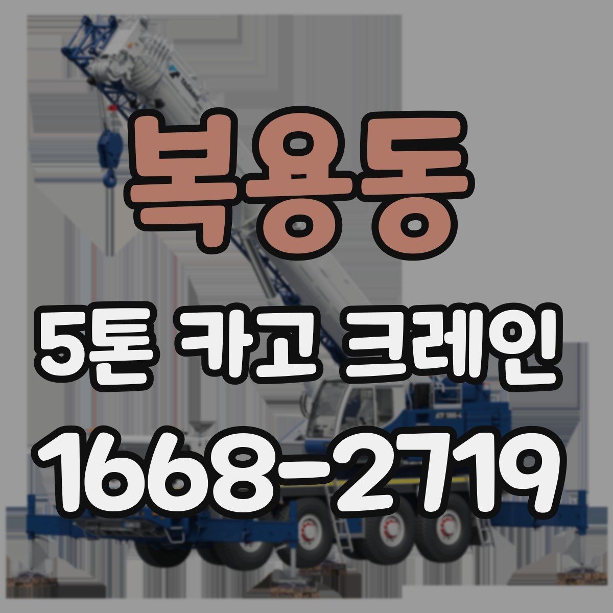 복용동 5톤 카고 크레인 하역 작업 시 유의사항
