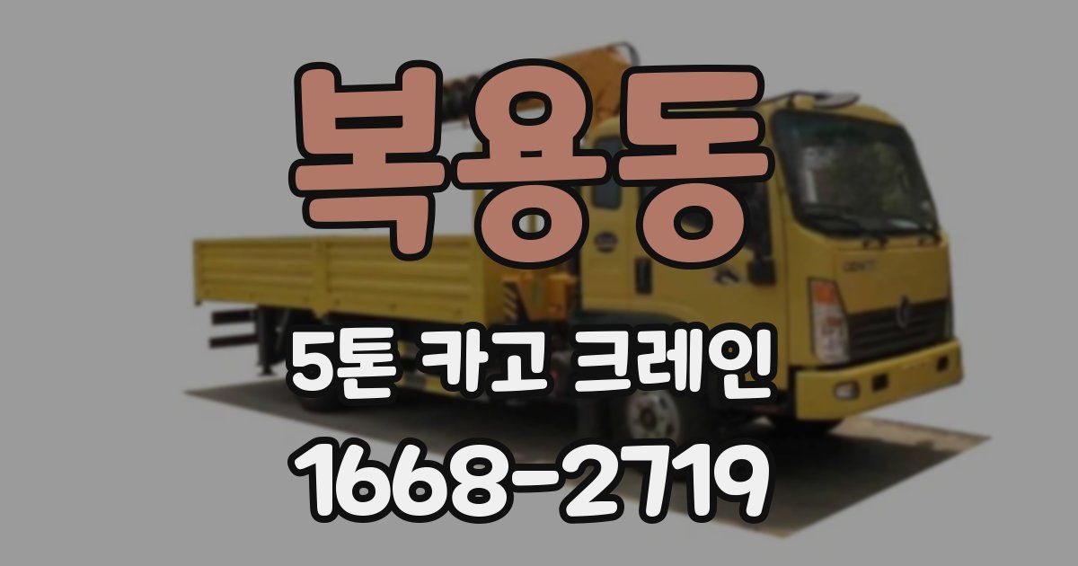 복용동 5톤 카고 크레인
