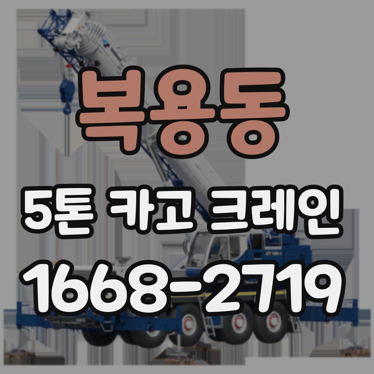 복용동 5톤 카고 크레인