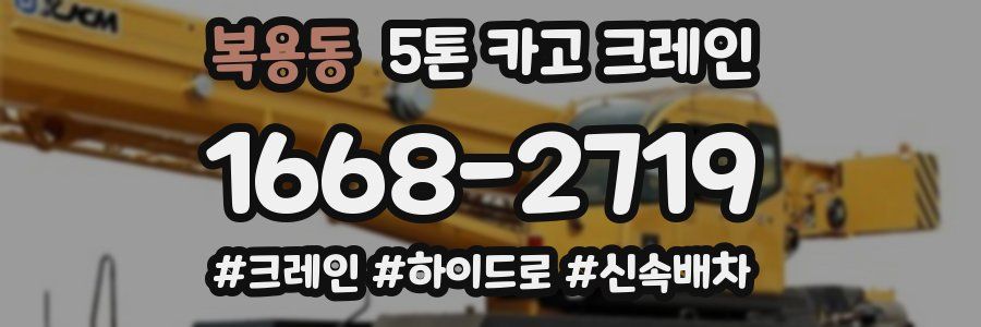 복용동 5톤 카고 크레인