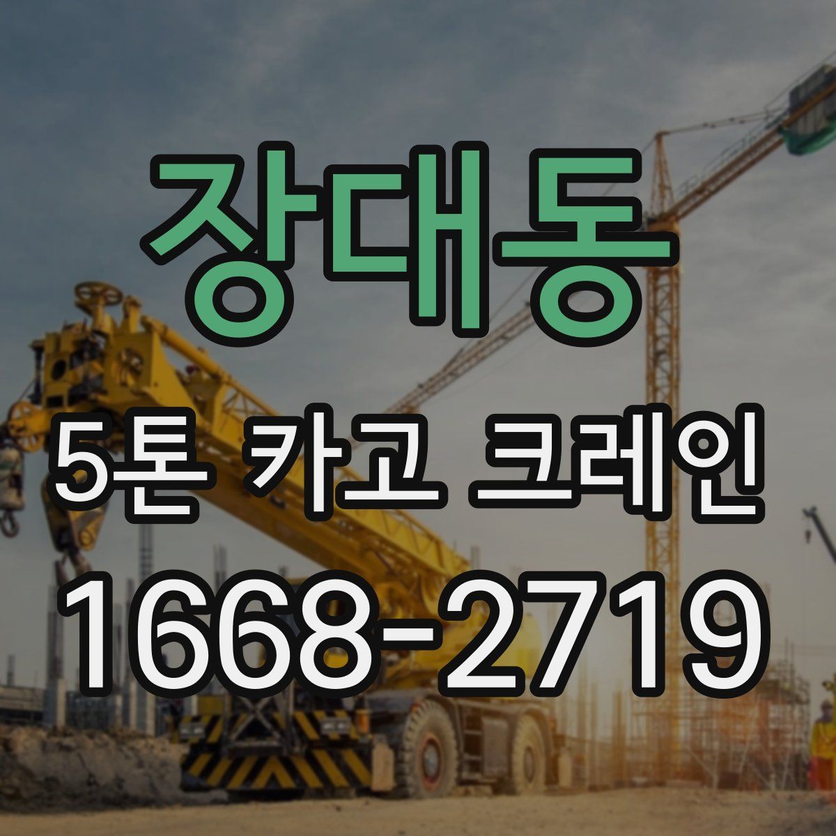 장대동 5톤 카고 크레인