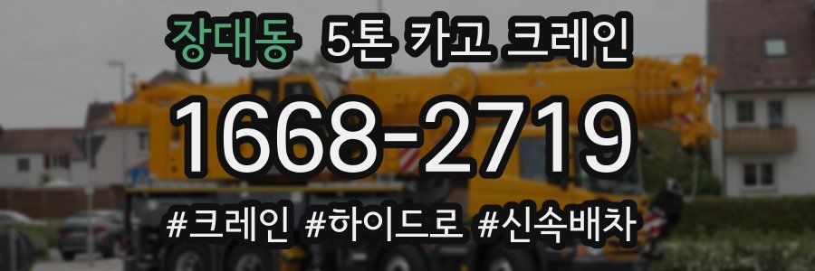 장대동 5톤 카고 크레인