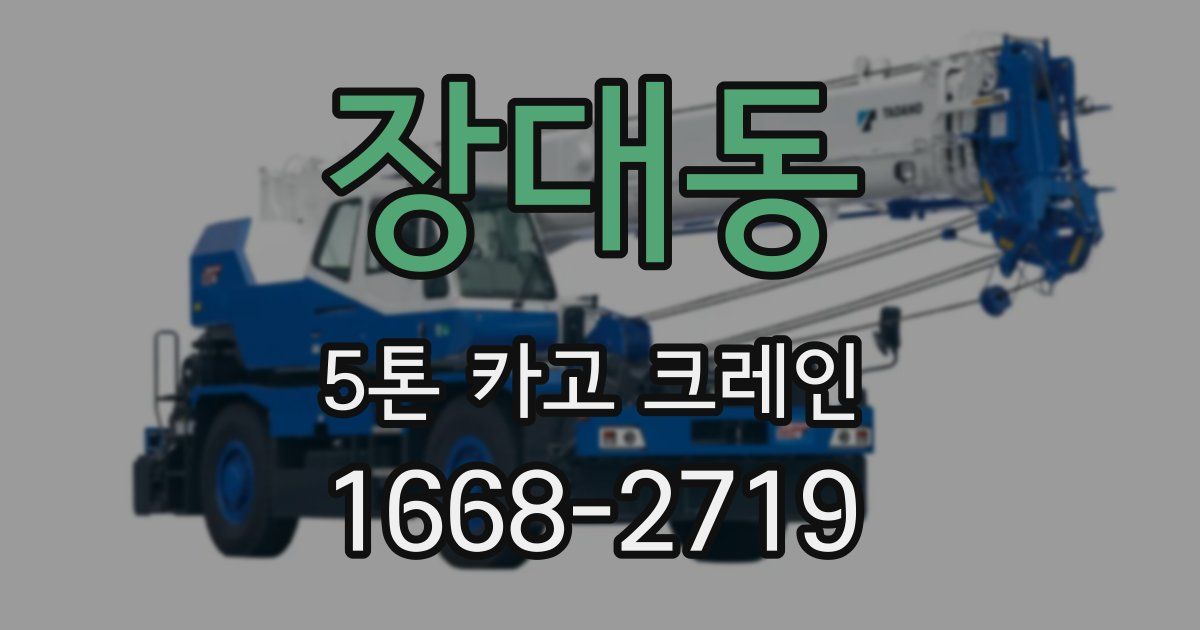 장대동 5톤 카고 크레인