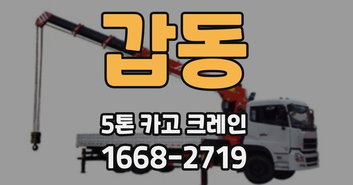 갑동 5톤 카고 크레인