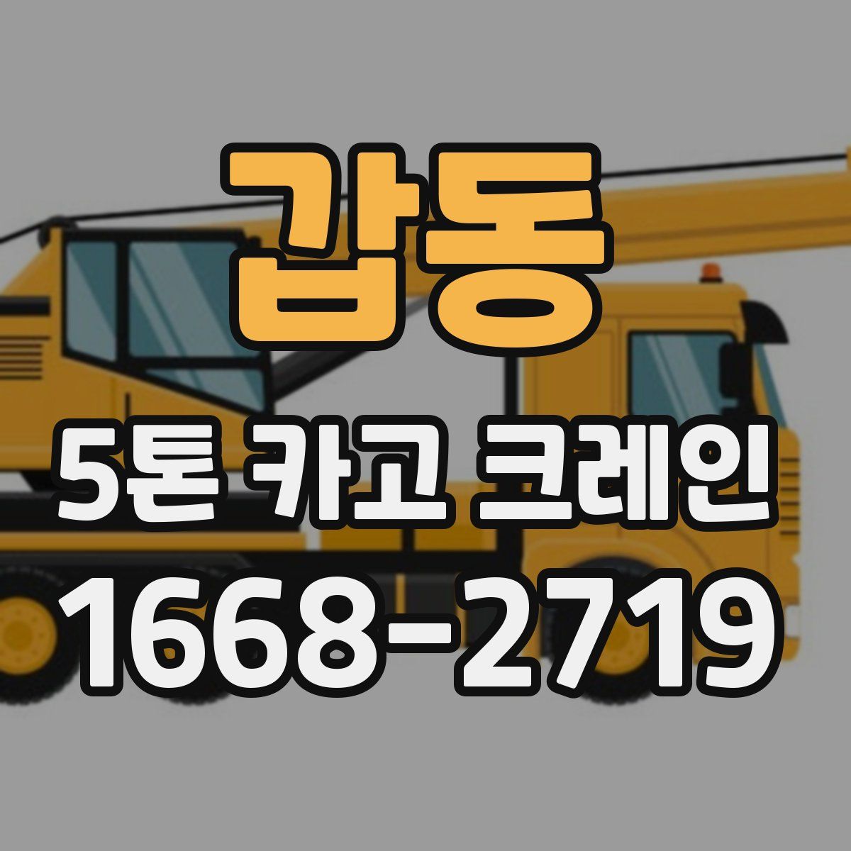 갑동 5톤 카고 크레인
