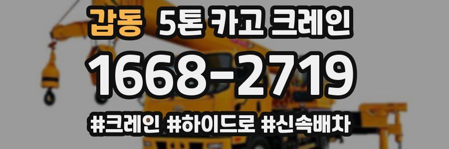 갑동 5톤 카고 크레인