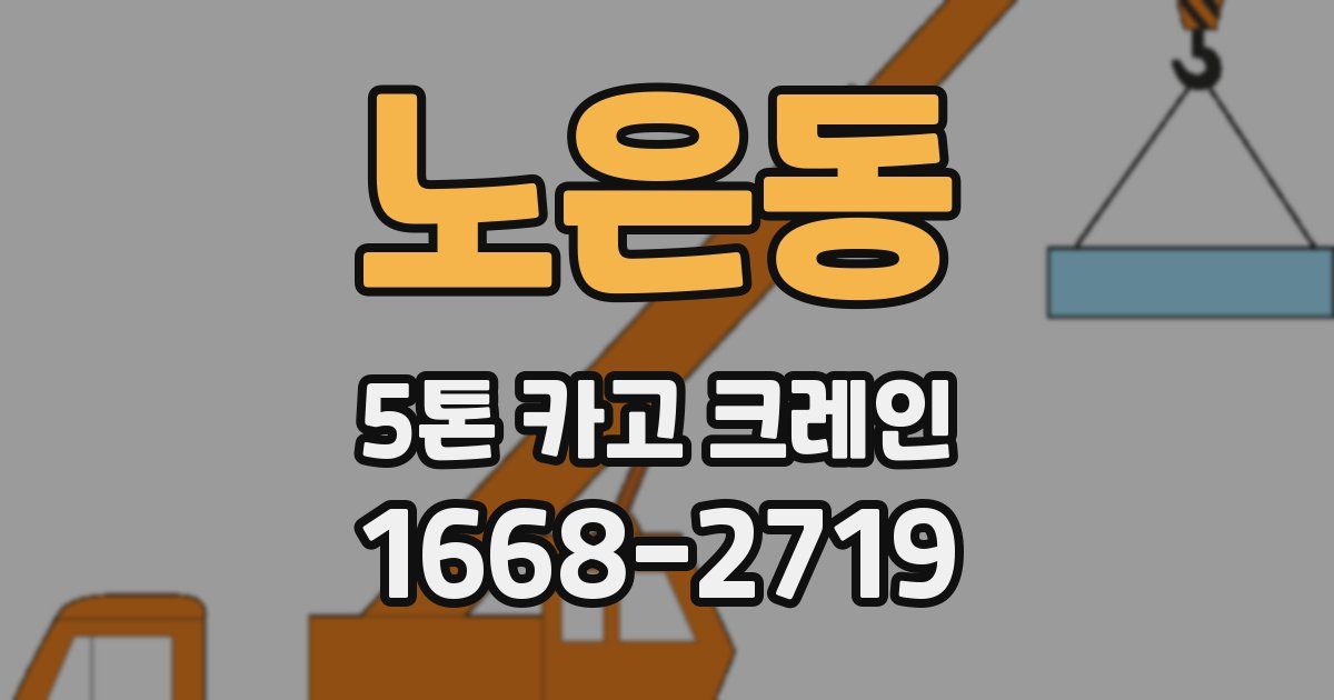 노은동 5톤 카고 크레인