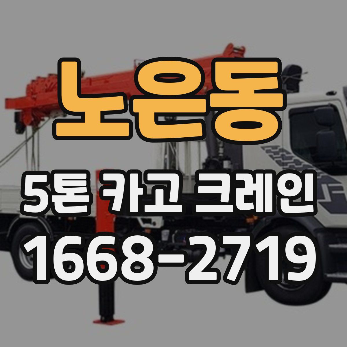 노은동 5톤 카고 크레인