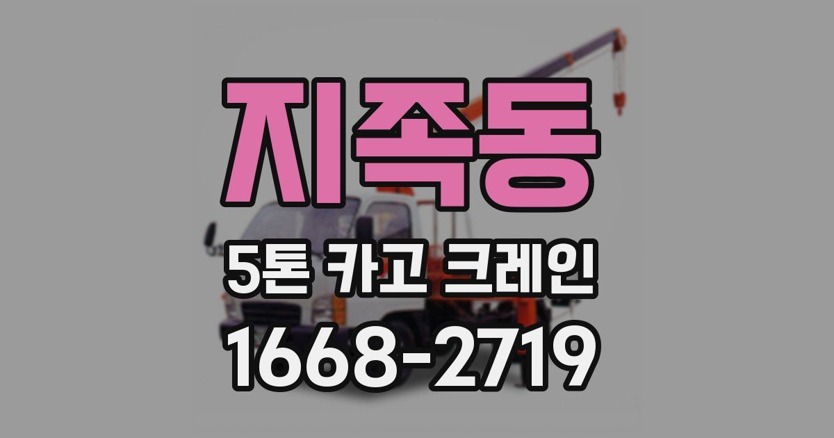 지족동 5톤 카고 크레인