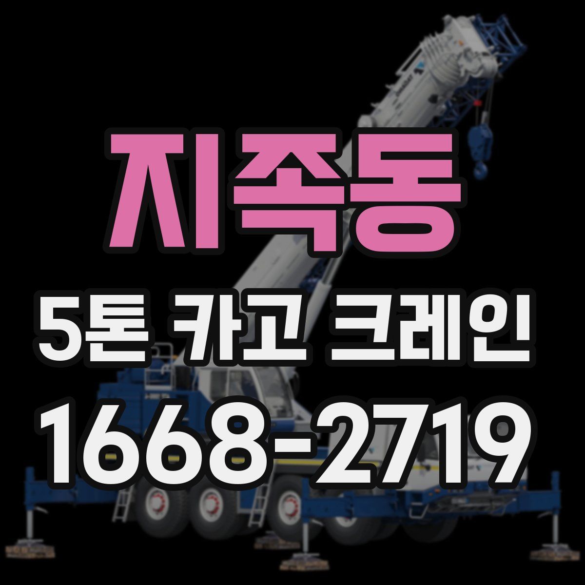 지족동 5톤 카고 크레인