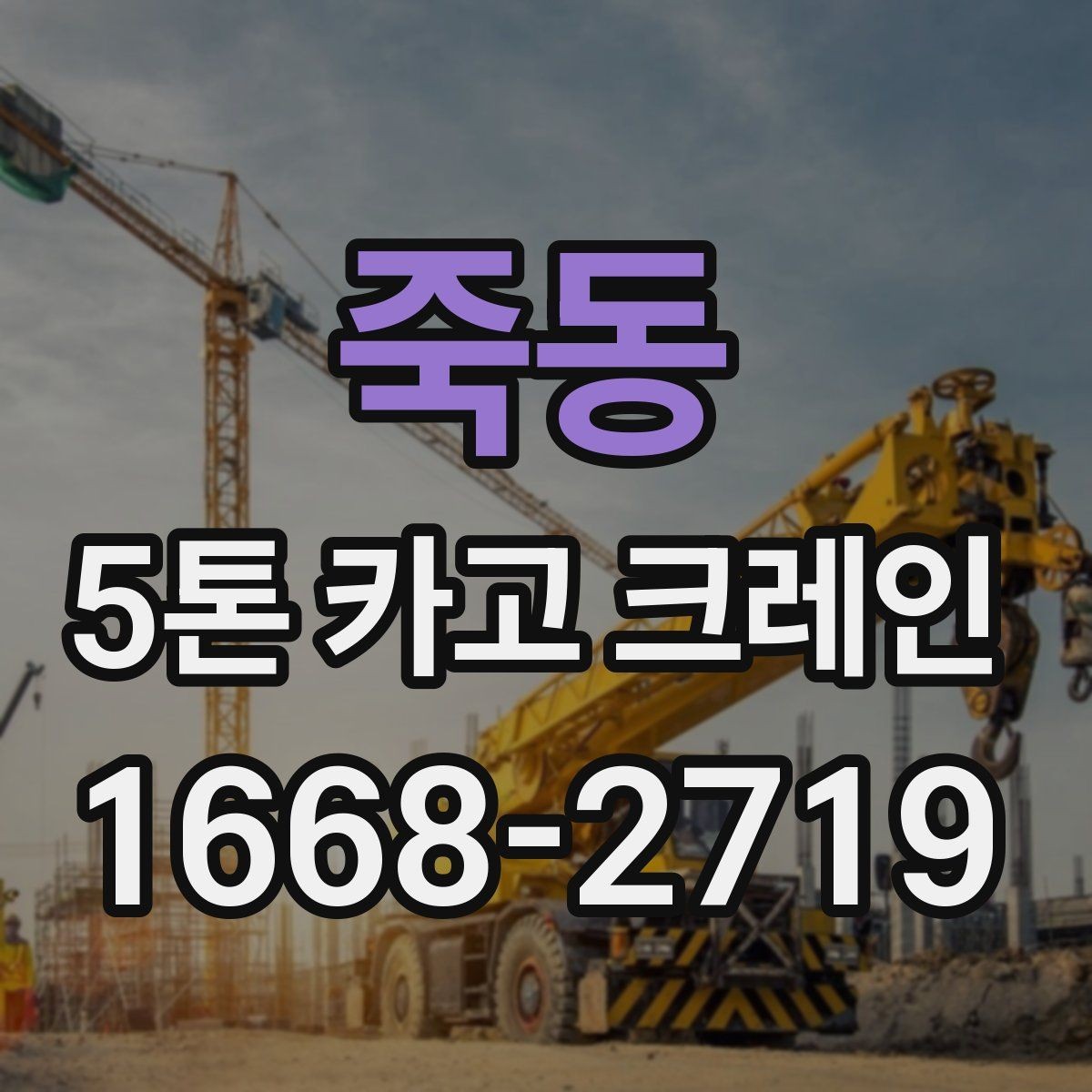 죽동 5톤 카고 크레인 작업 중 발생하기 쉬운 문제