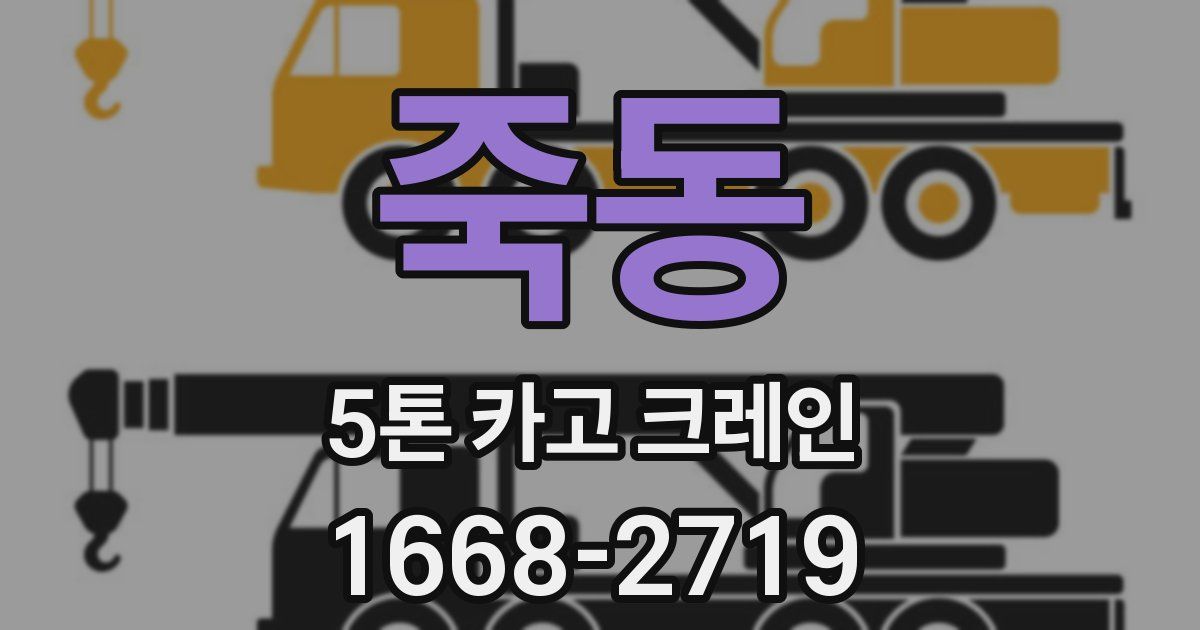 죽동 5톤 카고 크레인