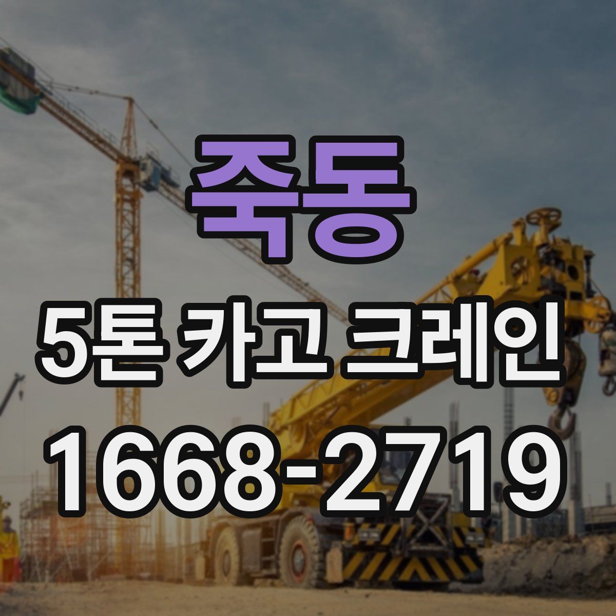 죽동 5톤 카고 크레인
