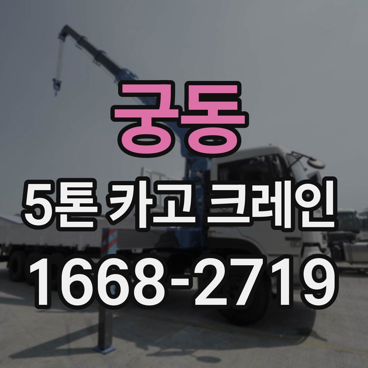 궁동 5톤 카고 크레인 작업 환경에 맞춘 사전 점검
