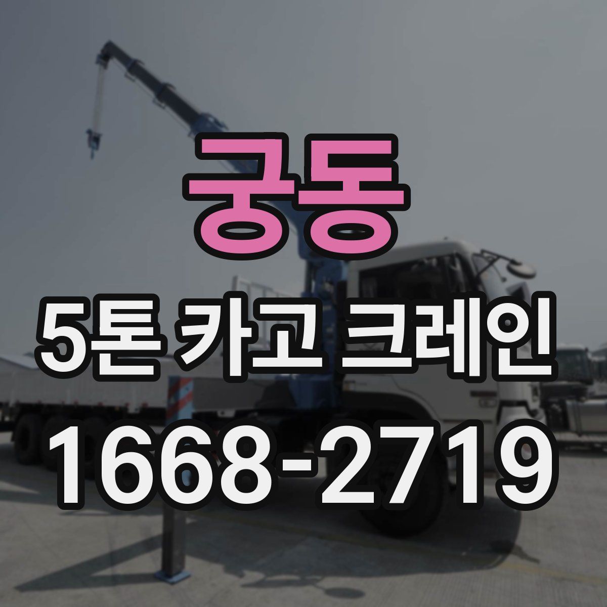 궁동 5톤 카고 크레인