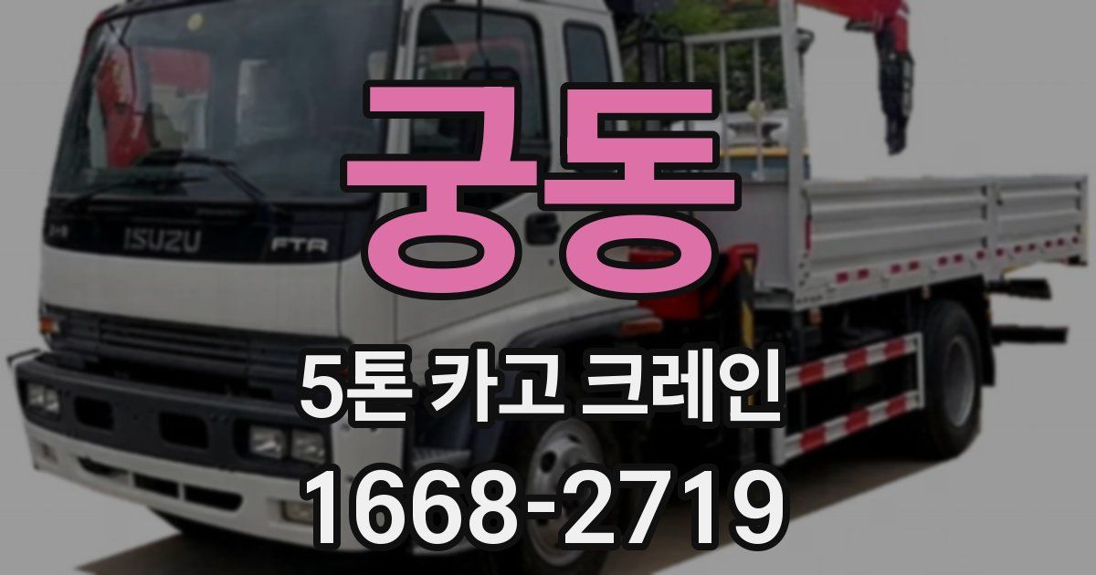 궁동 5톤 카고 크레인