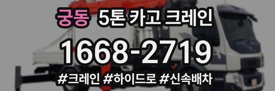 궁동 5톤 카고 크레인