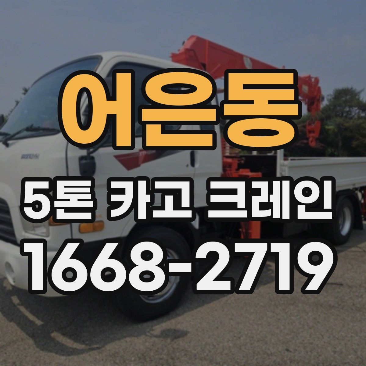 어은동 5톤 카고 크레인