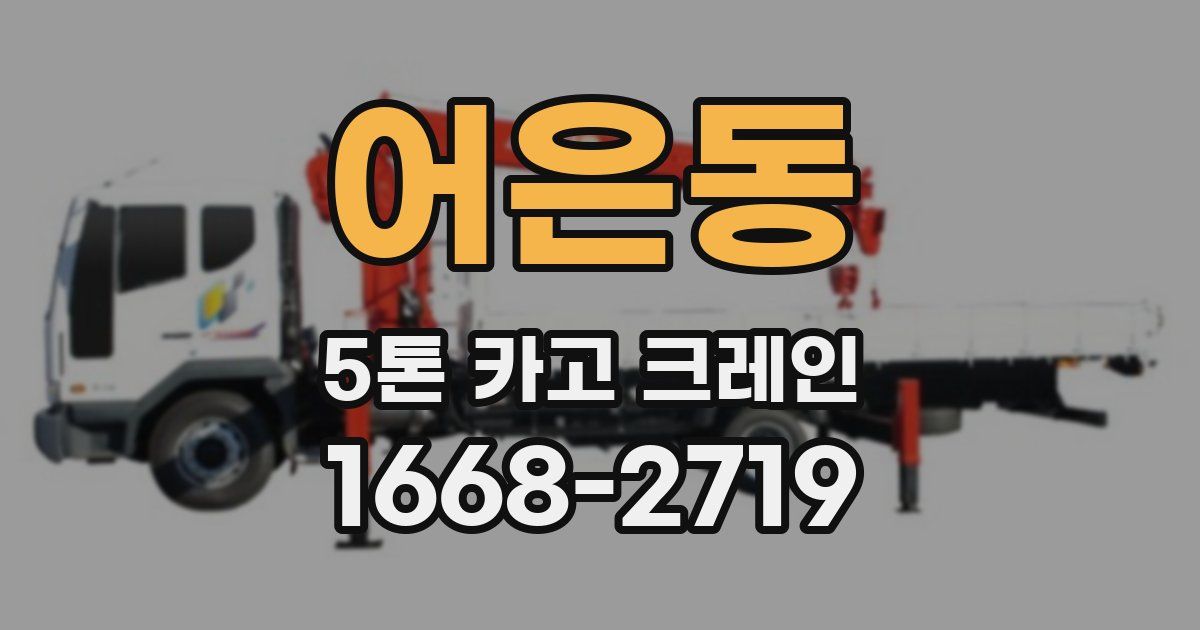 어은동 5톤 카고 크레인