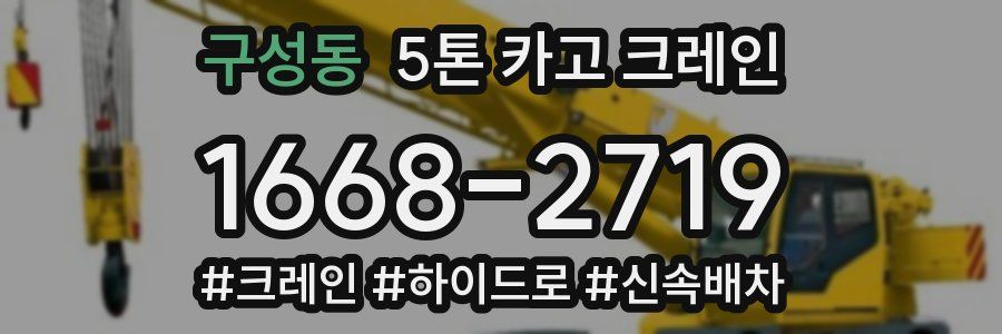 구성동 5톤 카고 크레인