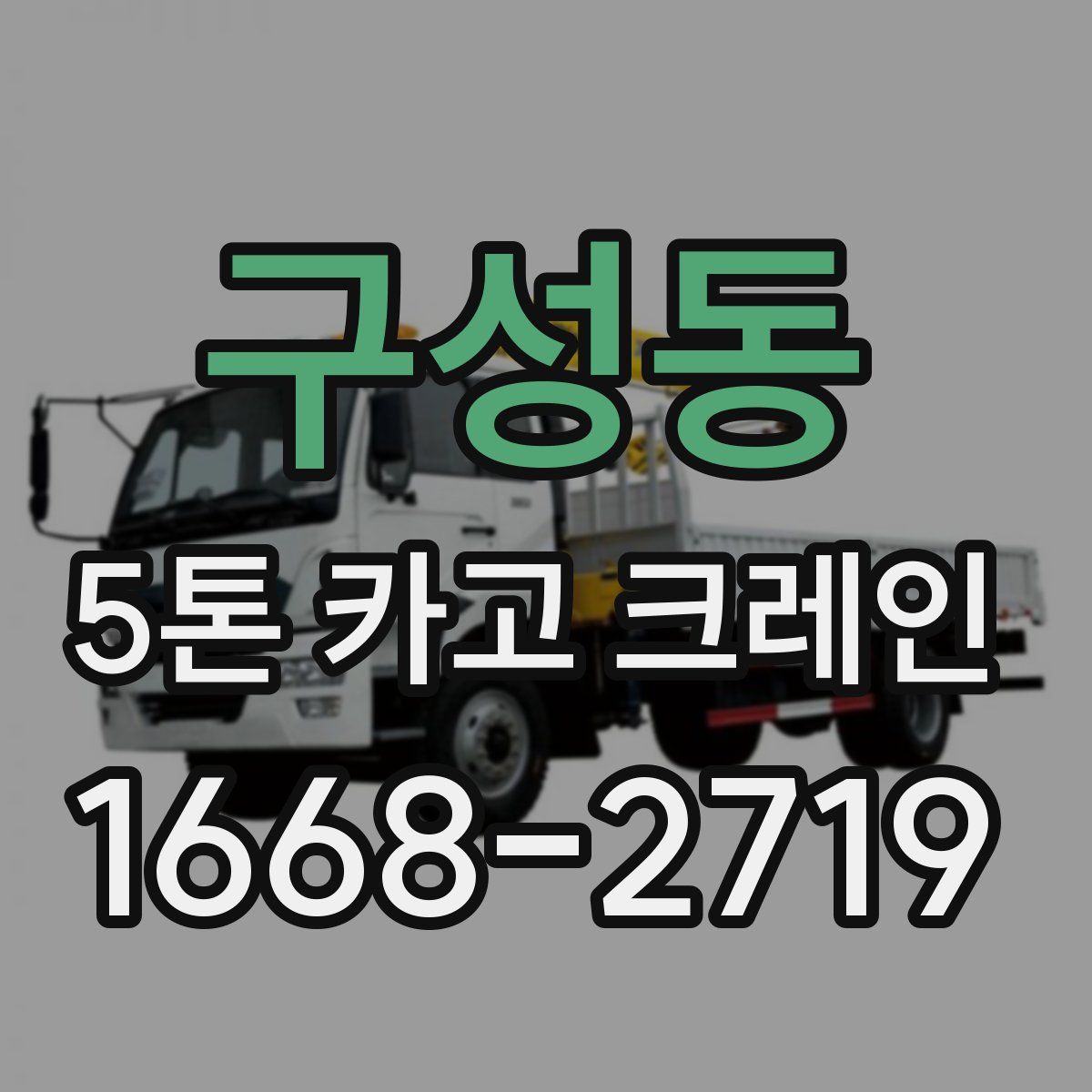 구성동 5톤 카고 크레인